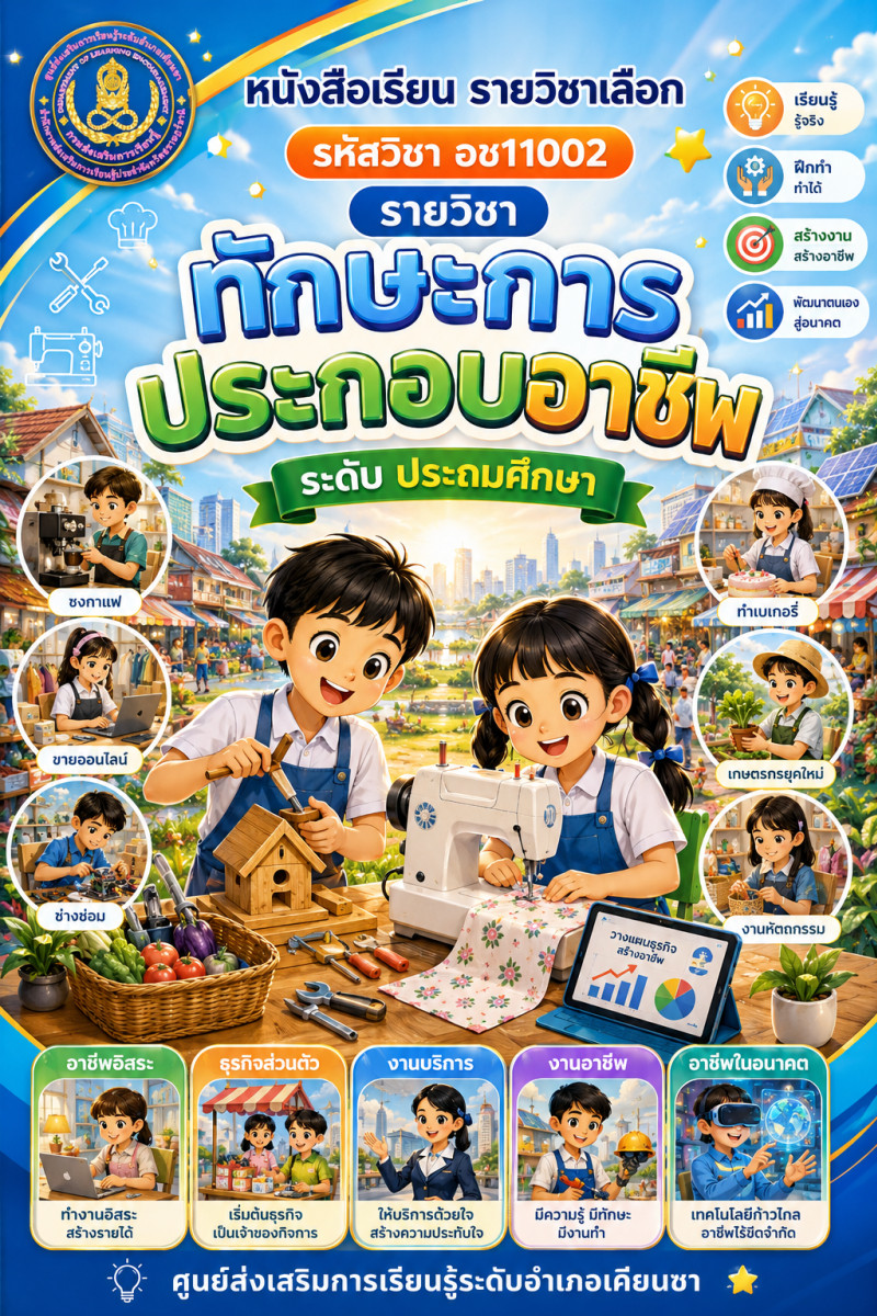 ทักษะการประกอบอาชีพ